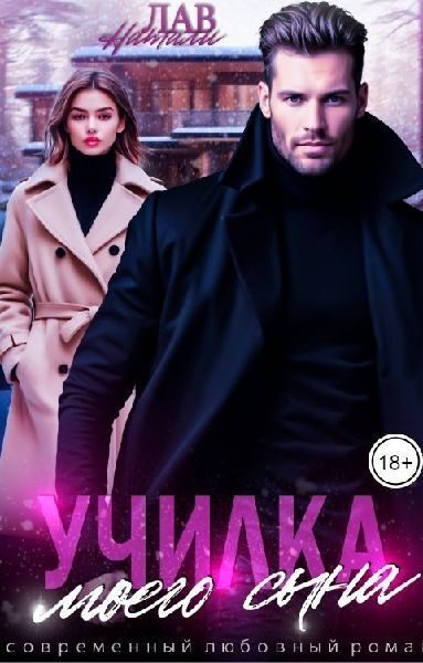 Обложка книги «Училка моего сына (СИ)»