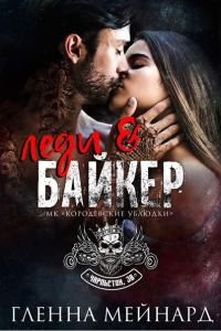 Обложка книги «Леди и байкер»