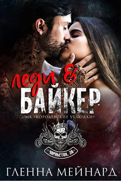 Обложка книги «Леди и байкер»
