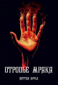 Обложка книги «Отродье мрака»