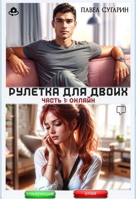 Обложка книги «Рулетка для двоих. Часть 1: Онлайн»
