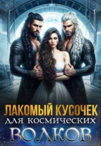 Обложка книги «Лакомый кусочек для космических волков (СИ)»