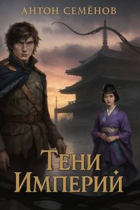 Обложка книги «Тени Империй»