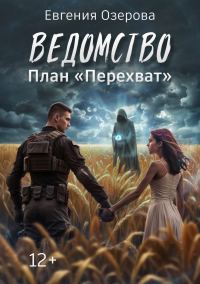 Обложка книги «План «Перехват»»