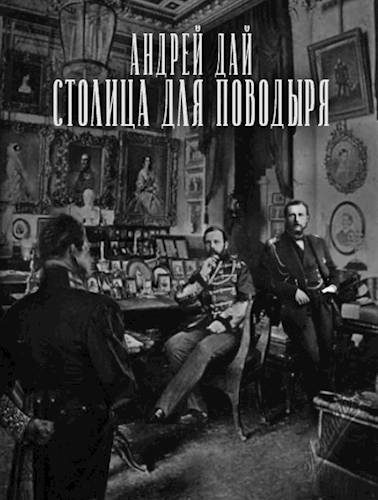 Обложка книги «Столица для Поводыря»