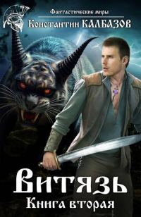 Обложка книги «Витязь 2»