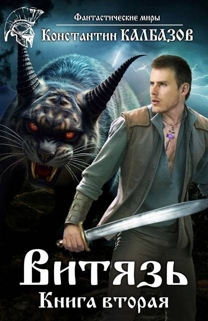 Обложка книги «Витязь 2»