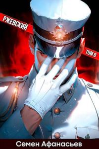 Обложка книги «Ржевский. Том 8»
