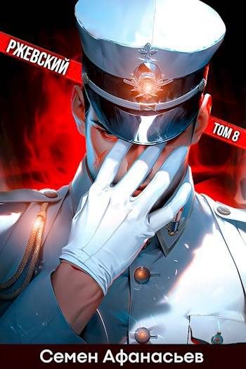 Обложка книги «Ржевский. Том 8»