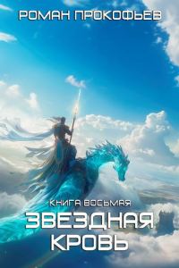 Обложка книги «Истинный»