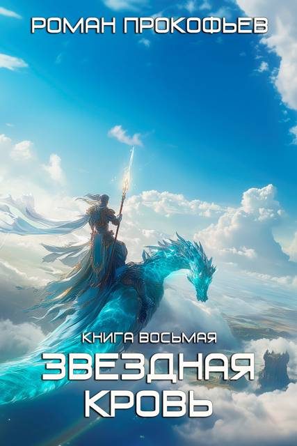 Обложка книги «Истинный»
