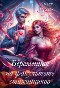 Обложка книги «Беременная на факультете стихийников»