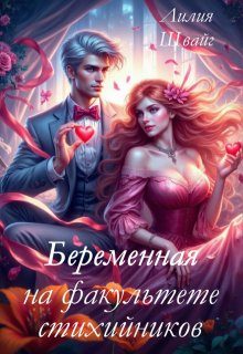 Обложка книги «Беременная на факультете стихийников»