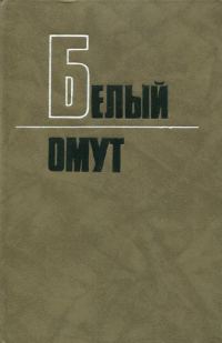 Обложка книги «Белый омут»