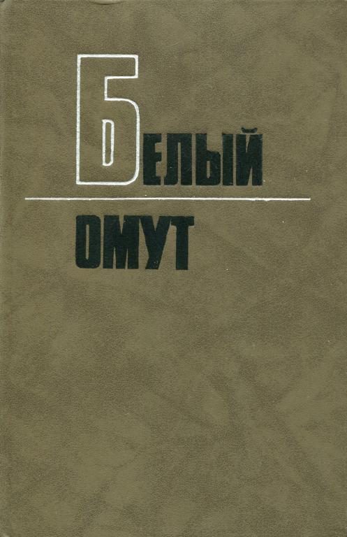 Обложка книги «Белый омут»