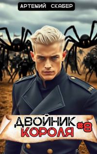 Обложка книги «Двойник Короля 8»