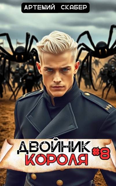 Обложка книги «Двойник Короля 8»