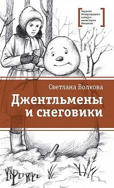 Обложка книги «Джентльмены и снеговики (сборник)»