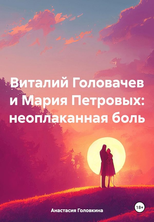 Обложка книги «Виталий Головачев и Мария Петровых: неоплаканная боль»