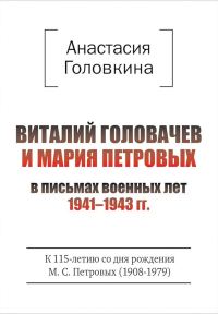 Обложка книги «Виталий Головачев и Мария Петровых в письмах военных лет, 1941–1943»