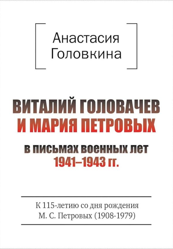 Обложка книги «Виталий Головачев и Мария Петровых в письмах военных лет, 1941–1943»