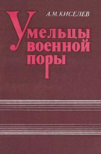 Обложка книги «Умельцы военной поры»