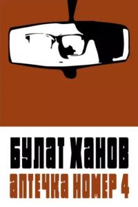 Обложка книги «Аптечка номер 4»