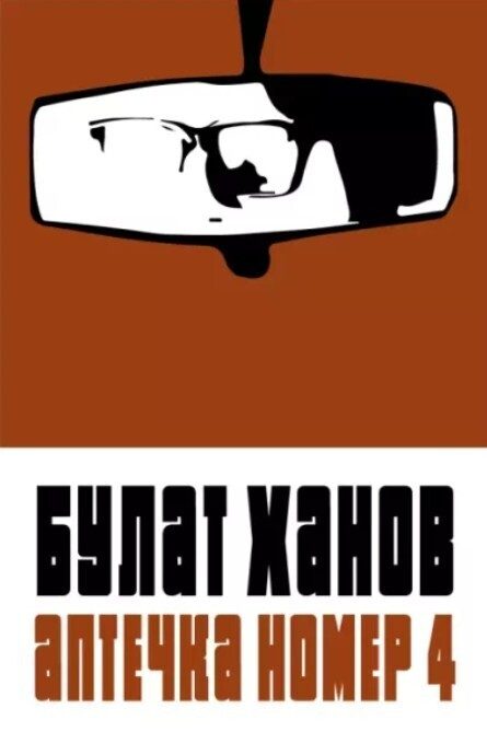 Обложка книги «Аптечка номер 4»