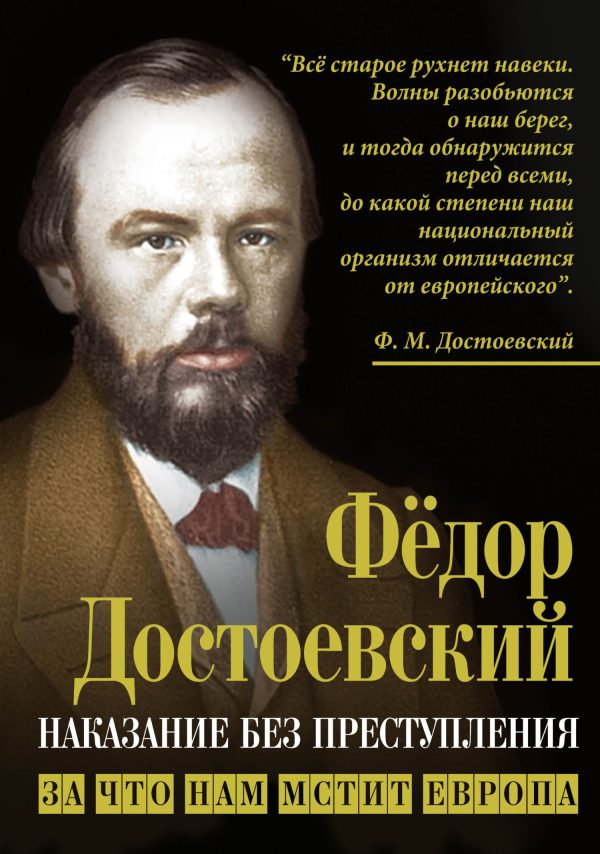 Обложка книги «Наказание без преступления. За что нам мстит Европа»