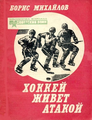 Обложка книги «Хоккей живет атакой»