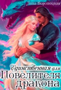 Обложка книги «Единственная для Повелителя Дракона»
