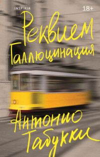 Обложка книги «Реквием. Галлюцинация»
