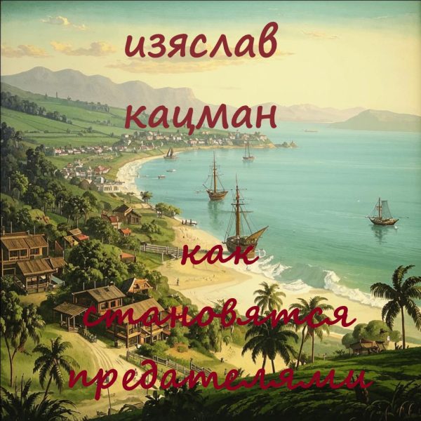 Обложка книги «Как становятся предателями»