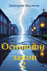 Обложка книги «Основной закон 2»