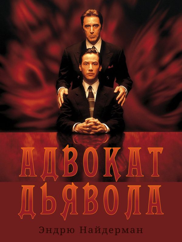 Обложка книги «Адвокат дьявола»