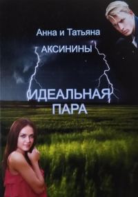 Обложка книги «Идеальная пара»