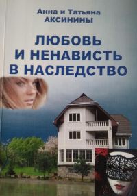 Обложка книги «Любовь и ненависть в наследство»