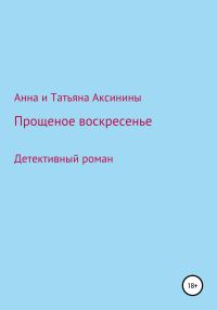 Обложка книги «Прощеное воскресенье»