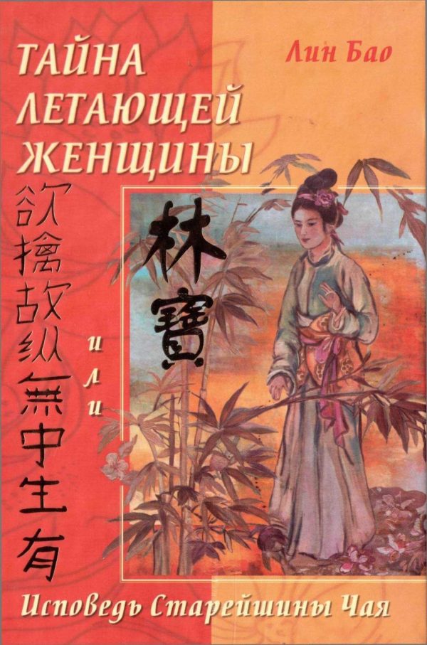 Обложка книги «Тайна летающей женщины или Исповедь старейшины Чая»