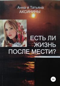 Обложка книги «Есть ли жизнь после мести?»