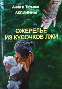 Обложка книги «Ожерелье из кусочков лжи»