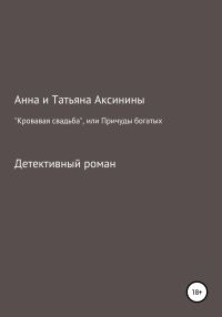 Обложка книги ««Кровавая свадьба», или Причуды богатых»