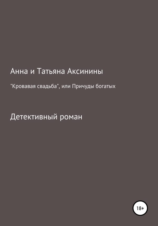 Обложка книги ««Кровавая свадьба», или Причуды богатых»