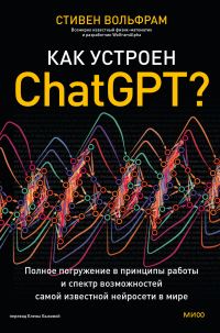 Обложка книги «Как устроен ChatGPT? Полное погружение в принципы работы и спектр возможностей самой известной нейросети в мире»