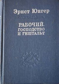Обложка книги «Рабочий. Господство и гештальт; Тотальная мобилизация; О боли»