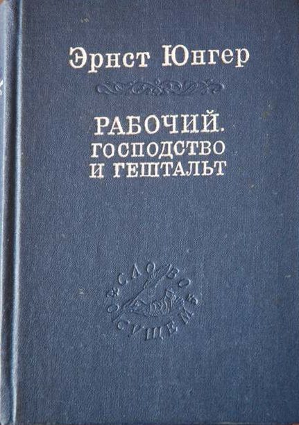 Обложка книги «Рабочий. Господство и гештальт; Тотальная мобилизация; О боли»
