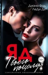 Обложка книги «Яд твоего поцелуя (СИ)»
