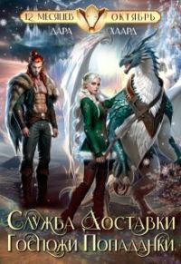 Обложка книги «Служба доставки госпожи попаданки (СИ)»