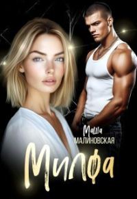 Обложка книги «Милфа»