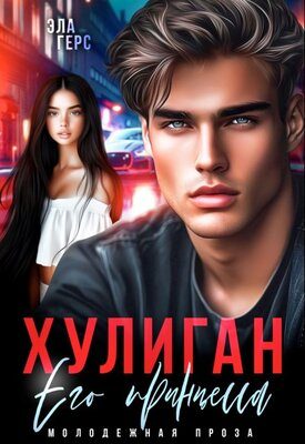 Обложка книги «Хулиган. Его принцесса»